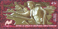 Почтовая марка № 2247. Путь к Победе. Битва за Крым и оборона Севастополя