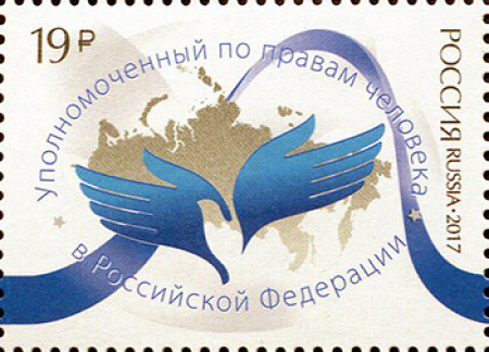 Почтовая марка № 2197. Институт Уполномоченного по правам человека в России
