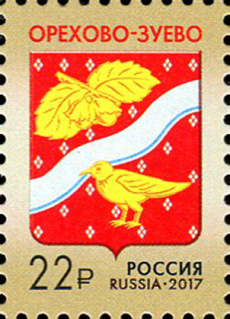 Почтовая марка № 2236. Герб г. Орехово-Зуево. Стандарт. 2017 год