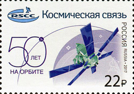 Почтовая марка № 2283. 50 лет российскому государственному оператору спутниковой связи «Космическая связь»