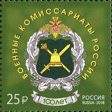 Почтовая марка № 2334. 100 лет со дня образования военных комиссариатов
