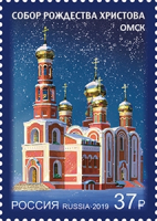 Почтовая марка № 2434. Собор Рождества Христова г. Омска