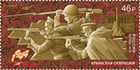 Почтовая марка № 2465. Путь к Победе. Крымская операция