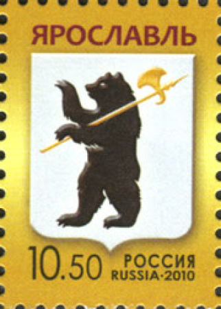 Почтовая марка № 1438. Герб Ярославля. Стандарт. 2010 г.