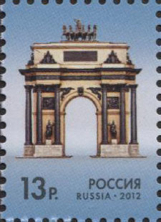 Почтовая марка № 1598. Триумфальная арка. Стандарт. 2012 г.